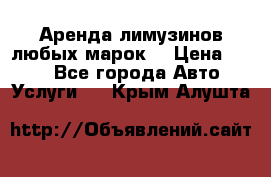 Аренда лимузинов любых марок. › Цена ­ 600 - Все города Авто » Услуги   . Крым,Алушта